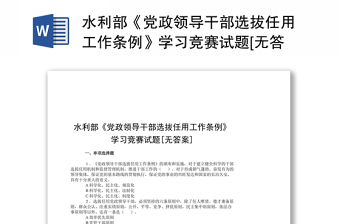 党员干部选拔任用工作条例ppt