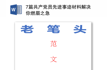 7篇共产党员先进事迹材料解决你燃眉之急