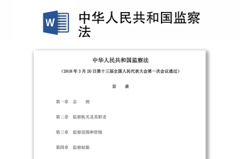 宪法监察法宣讲PPT