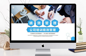 公司绩效党课PPT