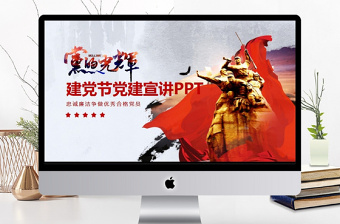 党史宣讲主持ppt