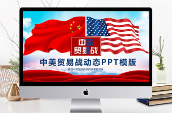 中美贸易战动态PPT模版
