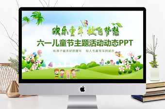 2021六一儿童节主题活动PPT
