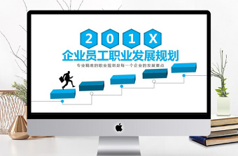浅谈企业发展的微党课ppt
