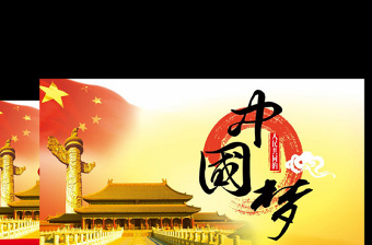 我的祖国我的梦ppt