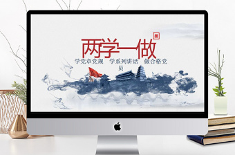 学习中国两学一做党课ppt
