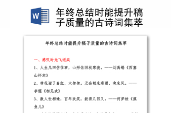 年终总结时能提升稿子质量的古诗词集萃