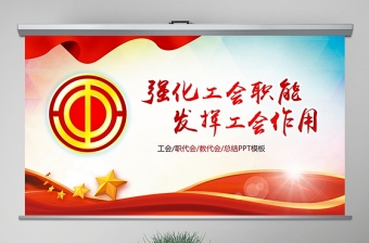 工会亮点工作总结ppt