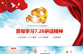 党课 7.26讲话ppt