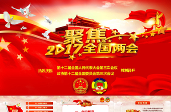 两会学习提纲PPT
