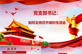 微党课我身边的普通党员ppt