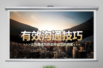 沟通技巧培训ppt课件