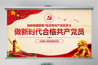 优秀员党课PPT