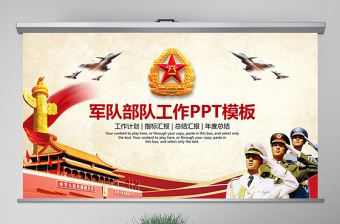八一建军节宣传ppt