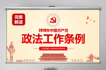 政法工作条例解读ppt