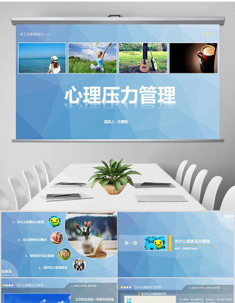 心理压力管理动态培训PPT