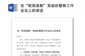 为软弱涣散党组织讲党课ppt