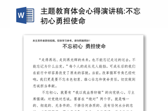 主题教育体会心得演讲稿:不忘初心勇担使命