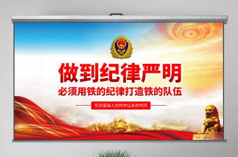 ppt用铁的纪律打造铁的队伍