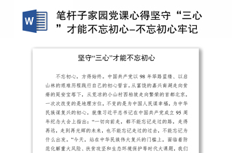 不忘初心书记讲党课材料PPT