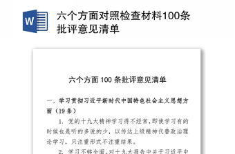 六个方面对照检查材料100条批评意见清单