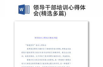 领导干部培训心得体会(精选多篇)