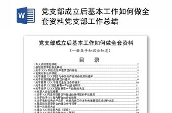 旅行社党支部如何上党课ppt
