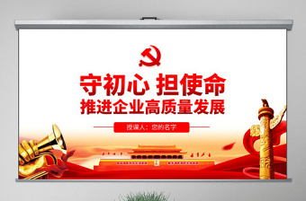 国企党课课件勇担当ppt