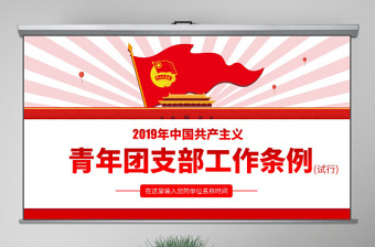 团支部工作条例团课课件ppt
