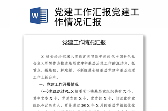 党支部书记抓党建工作述职ppt