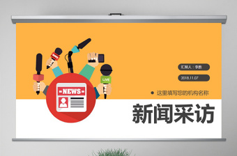 欢迎采访ppt