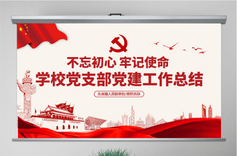 学校党支部上党课PPT