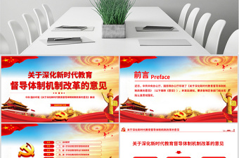 原创关于深化新时代教育督导体制机制改革的意见学校党课ppt