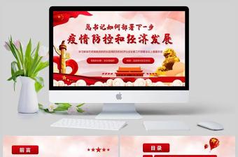 社区党课结合瘦情防控ppt