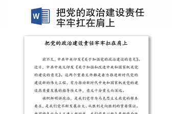 加强党的政治建设的意见PPT
