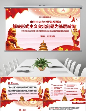  党政风精美党政关于解决形式主义突出问题为基层减负的通知党课通用PPT