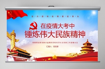 社区疫情党课ppt