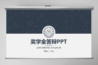 奖学金ppt展示演讲稿