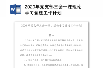 三会一课学习计划ppt
