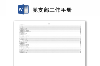 党支部工作手册党课记录ppt