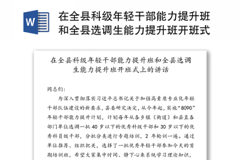 在全县科级年轻干部能力提升班和全县选调生能力提升班开班式上的讲话