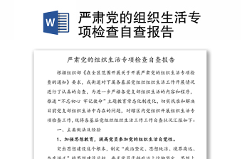 党的组织生活方面党课ppt