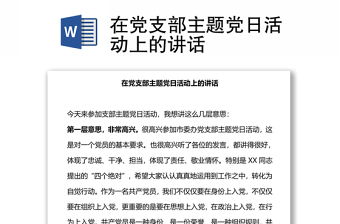 在党支部主题党日活动上的讲话