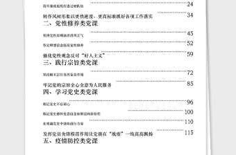 2021年从这些党课材料学习党风廉政党性修养践行宗旨学习党史疫情防控5类党课材料怎么写？(15篇7万字)