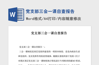2021年党支部三会一课自查报告