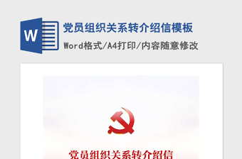 2021年党员组织关系转介绍信模板