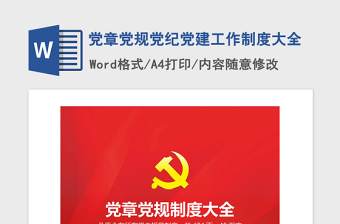 2021年党章党规党纪党建工作制度大全