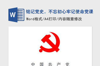 铭记党史不忘初心党课讲稿ppt