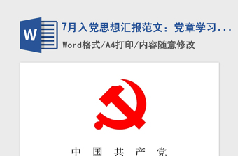 2021年7月入党思想汇报范文：党章学习心得