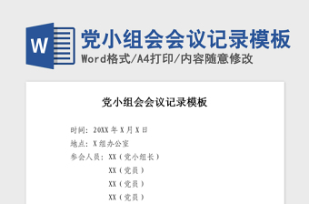 2021年党小组会会议记录模板